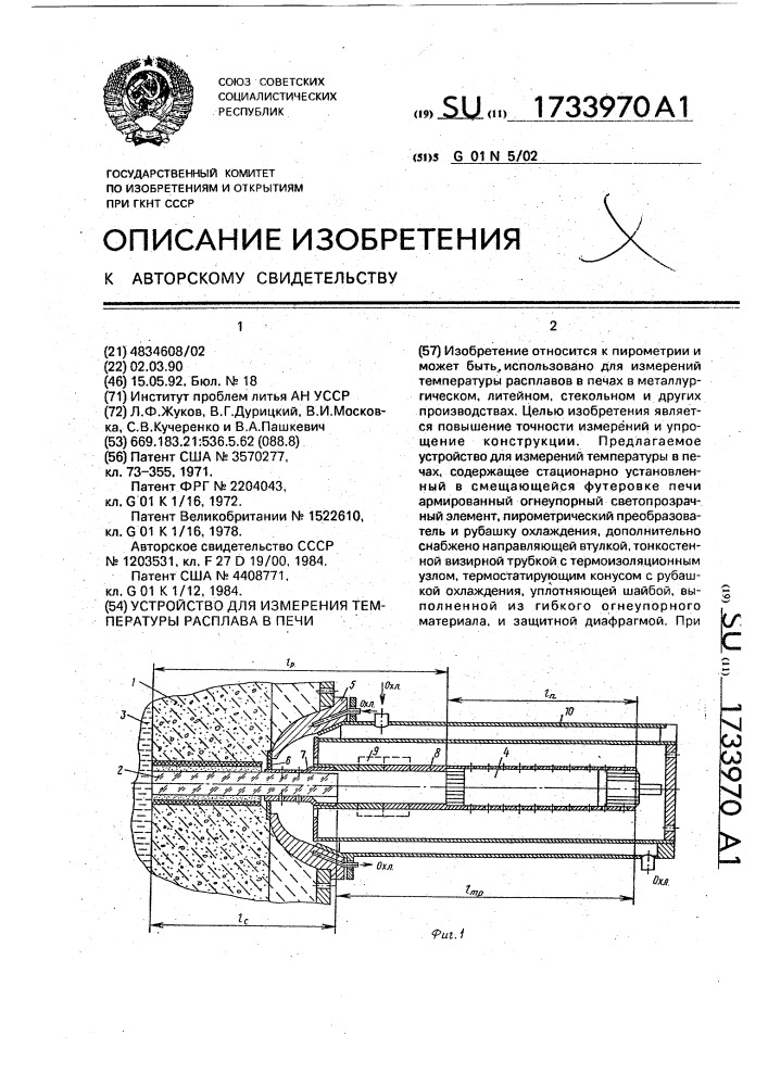 Устройство для измерения температуры расплава в печи (патент 1733970)