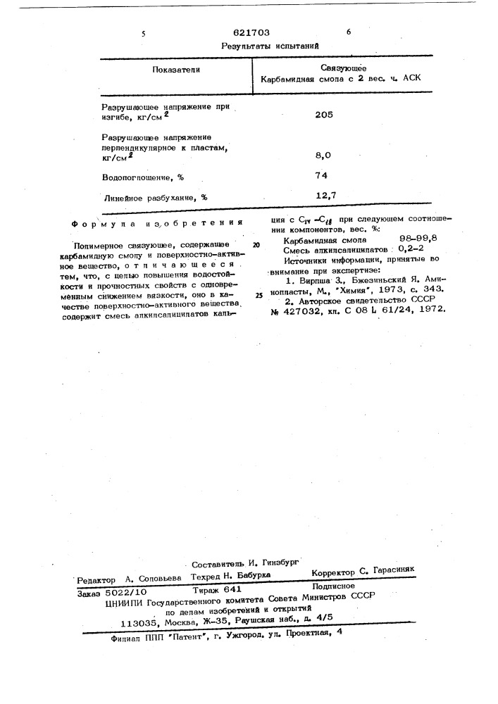 Полимерное связующее (патент 621703)