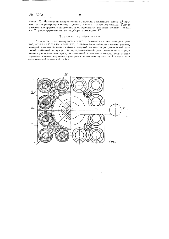 Резцедержатель токарного станка (патент 132031)