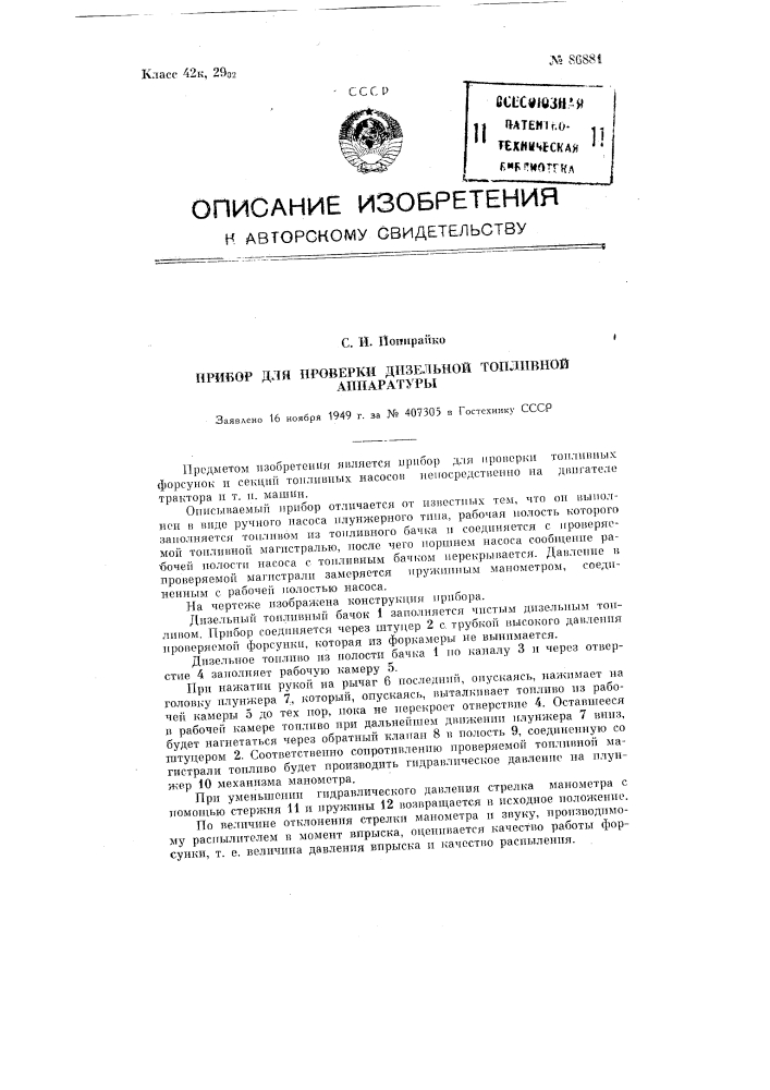 Прибор для проверки дизельной топливной аппаратуры (патент 86881)