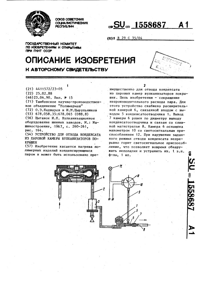 Устройство для отвода конденсата из паровой камеры вулканизаторов покрышек (патент 1558687)