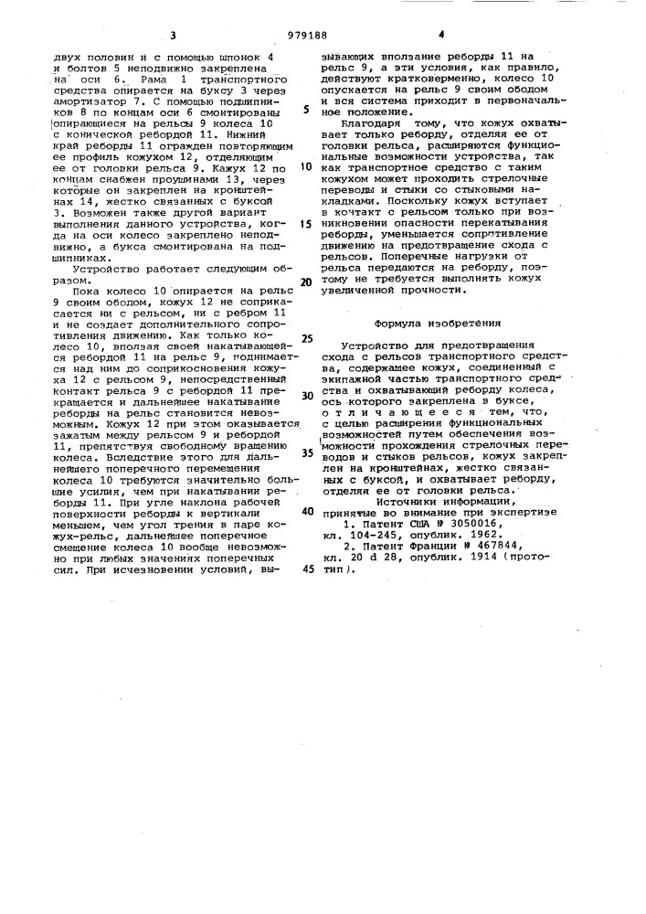 Устройство для предотвращения схода с рельсов транспортного средства (патент 979188)