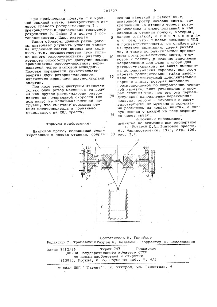 Винтовой пресс (патент 707827)