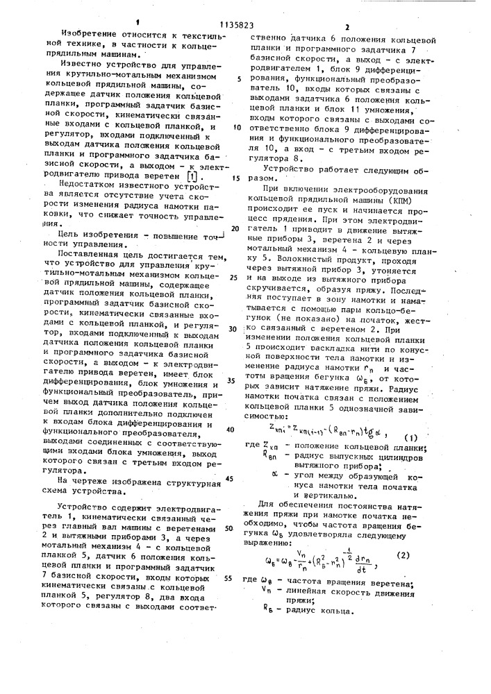 Устройство для управления крутильно-мотальным механизмом кольцевой прядильной машины (патент 1135823)