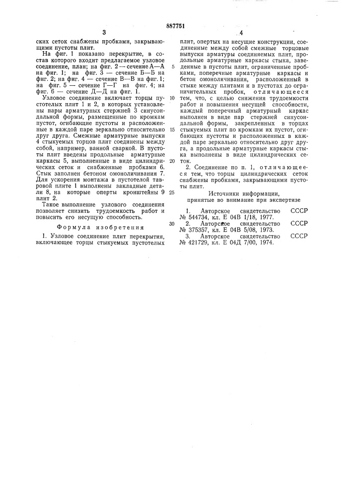 Узловое соединение плит перекрытия (патент 887751)