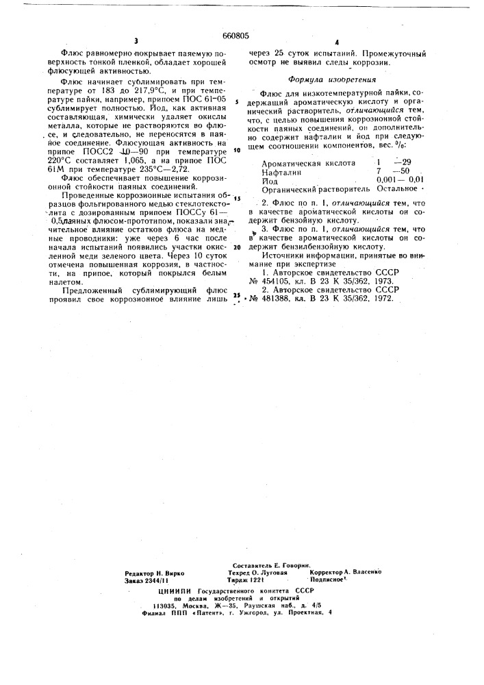 Флюс для низкотемпературной пайки (патент 660805)