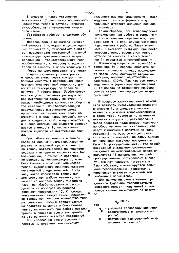 Способ определения теплопродукции микроорганизмов и устройство для его осуществления (патент 939552)