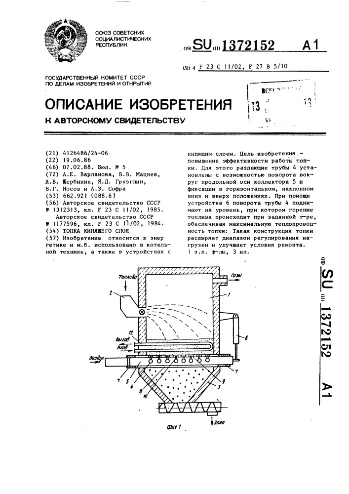 Топка кипящего слоя (патент 1372152)