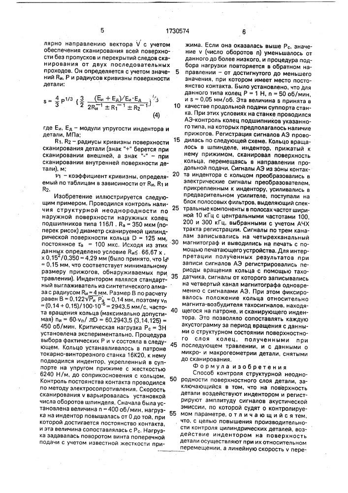 Способ контроля структурной неоднородности поверхностного слоя детали (патент 1730574)