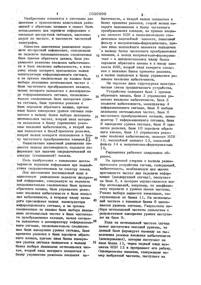 Адаптивная радиолиния передачи дискретной информации (патент 1020999)