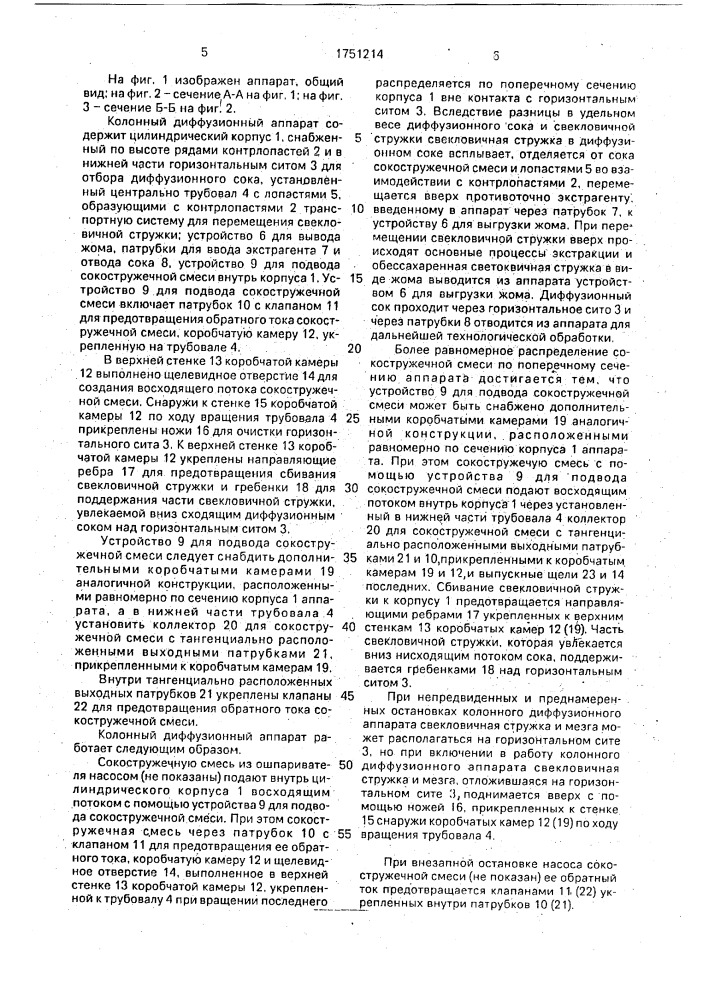 Колонный диффузионный аппарат (патент 1751214)