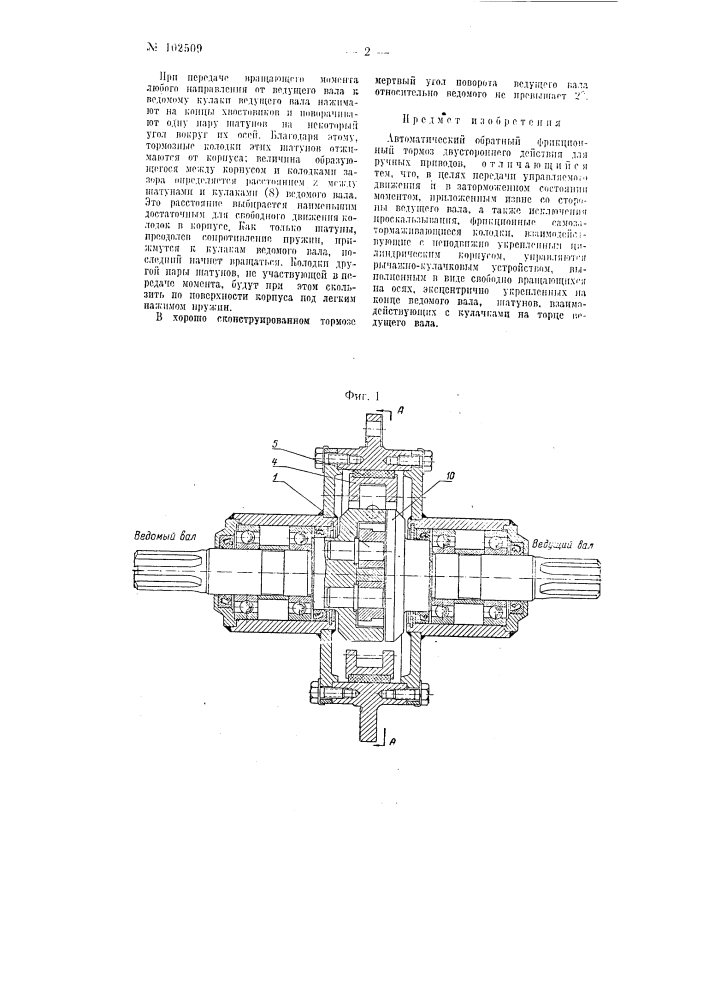 Автоматический обратный фрикционный тормоз двухстороннего действия для ручных приводов (патент 102509)