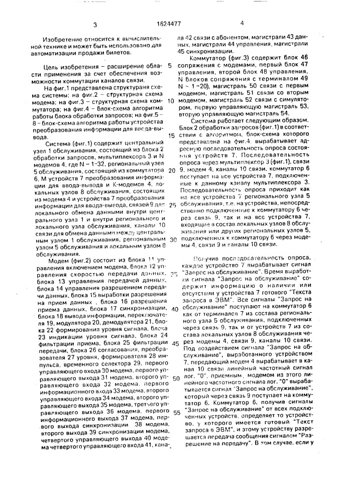 Система обмена информацией для автоматизированной продажи билетов (патент 1624477)