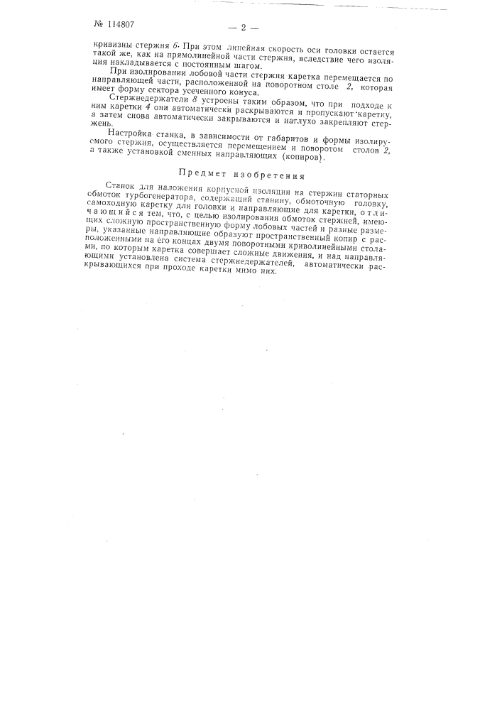Станок для наложения корпусной изоляции на стержни статорных обмоток турбогенераторов (патент 114807)