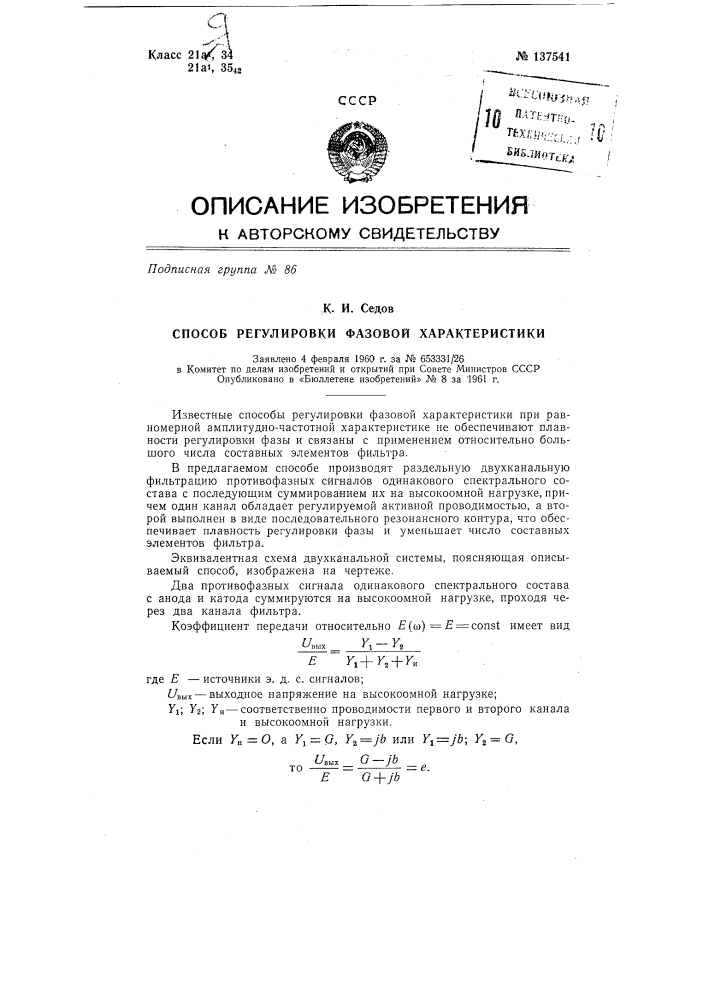 Способ регулировки фазовой характеристики (патент 137541)