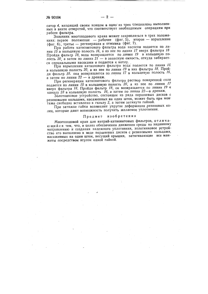 Многоходовой кран для натрий-катионитовых фильтров (патент 90104)