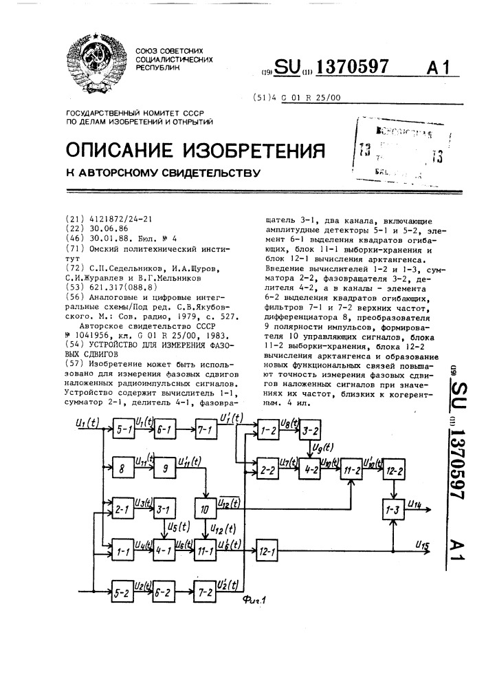 Устройство для измерения фазовых сдвигов (патент 1370597)