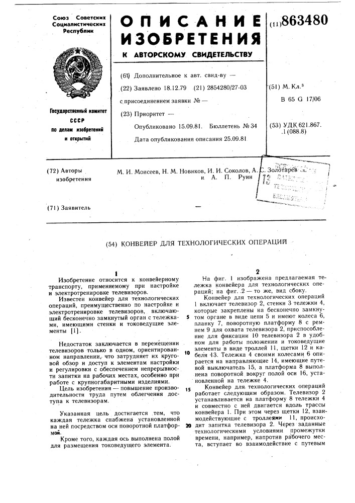Конвейер для технологических операций (патент 863480)