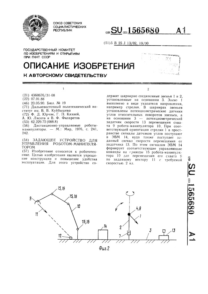 Задающее устройство для управления роботом-манипулятором (патент 1565680)