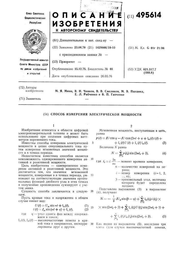 Способ измерения электрической мощности (патент 495614)