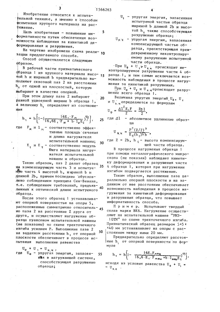 Способ испытания хрупкого материала на растяжение (патент 1566263)