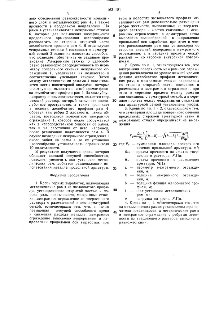 Крепь горных выработок (патент 1631181)