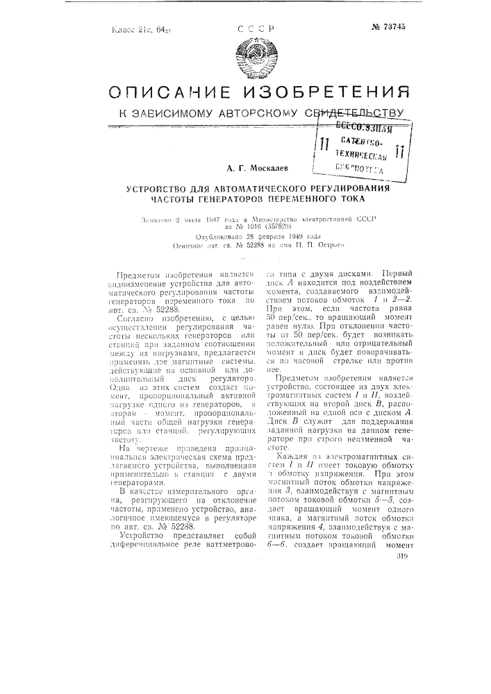 Устройство для автоматического регулирования частоты генераторов переменного тока (патент 73745)