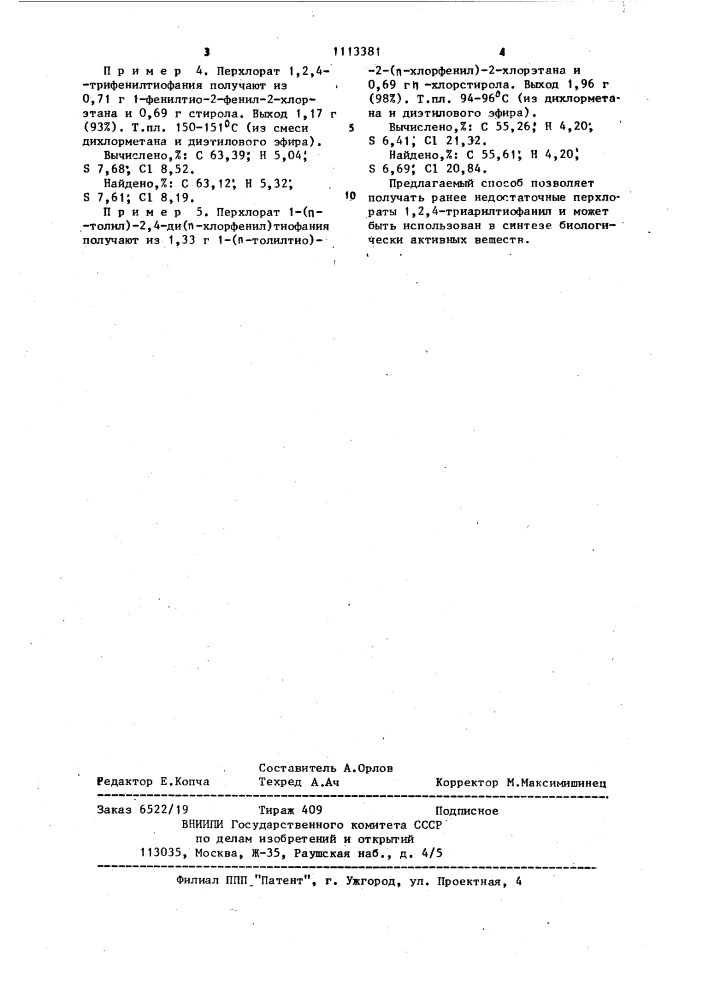 Способ получения перхлоратов арилтиофания (патент 1113381)