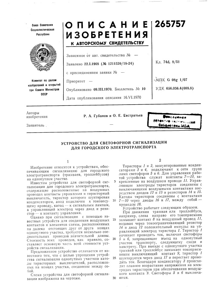 Устройство для светофорной сигнализации для городского электротранспорта (патент 265757)