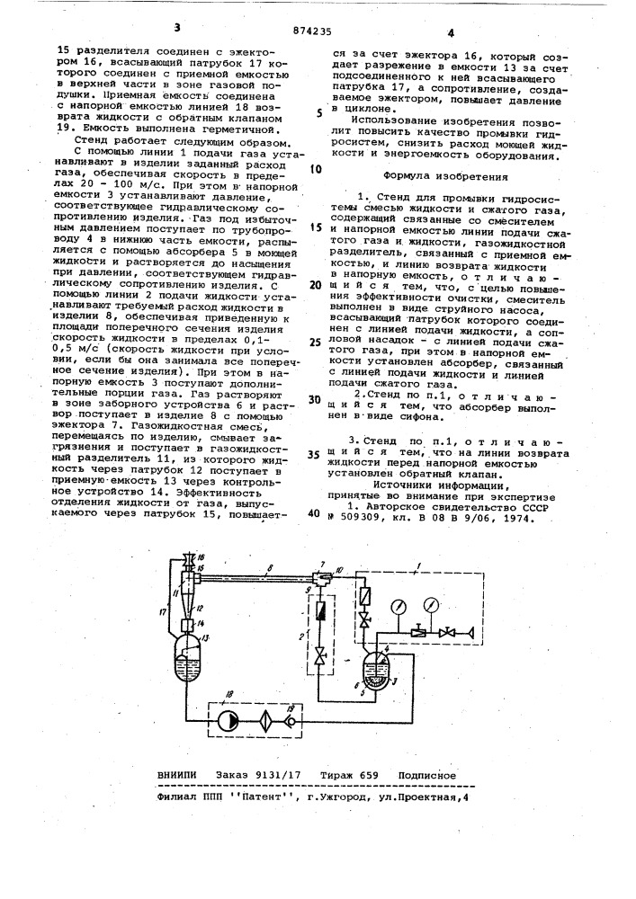 Стенд для промывки гидросистемы смесью жидкости и сжатого газа (патент 874235)