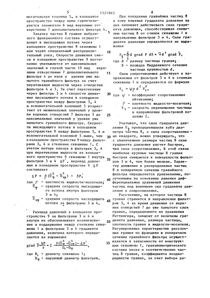 Устройство для сооружения гравийного фильтра в скважине (патент 1521865)