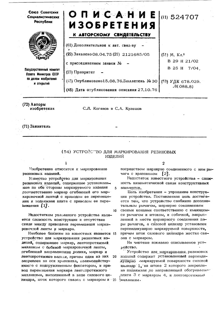Устройство для маркирования резиновых изделий (патент 524707)