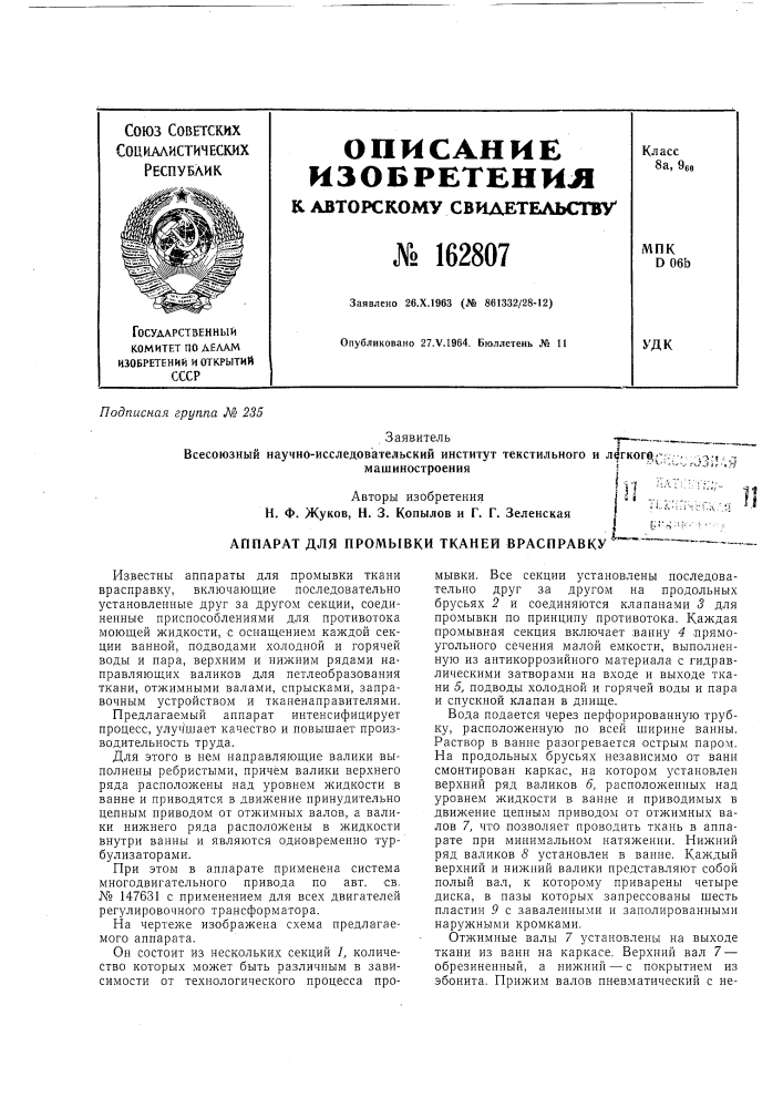 Аппарат для промывки тканей врасправкуhi (патент 162807)