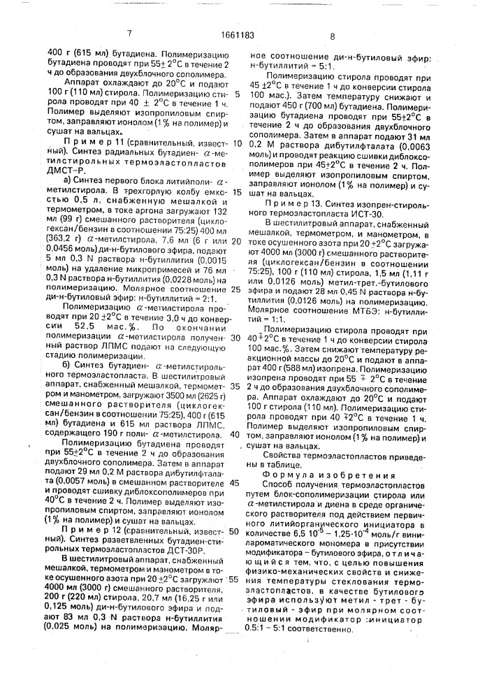 Способ получения термоэластопластов (патент 1661183)
