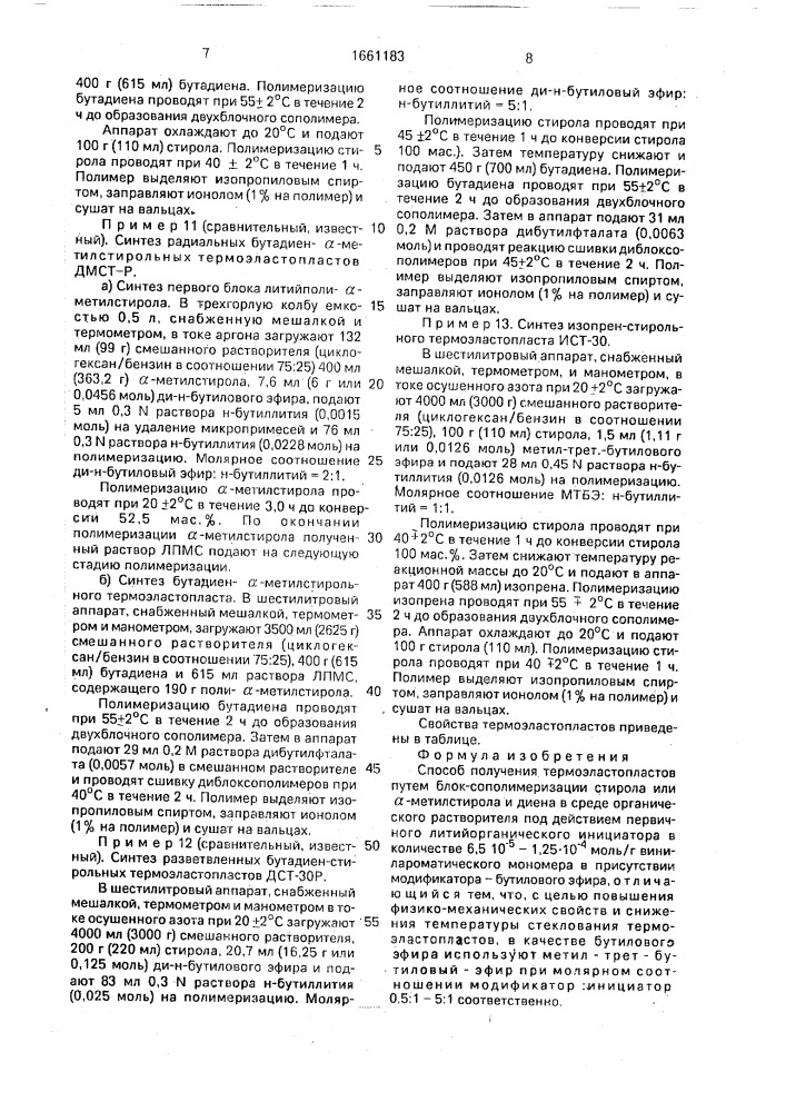 Способ получения термоэластопластов (патент 1661183)