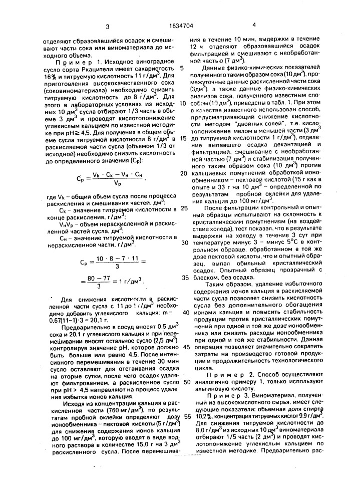 Способ производства сока или виноматериала из высококислотного сырья (патент 1634704)