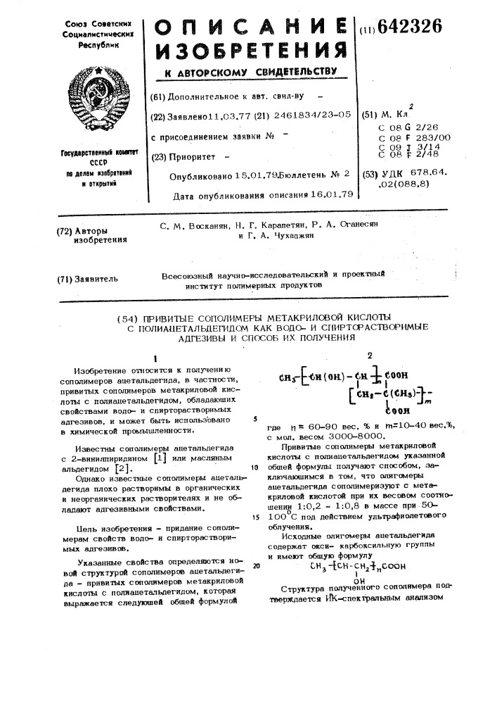 Привитые сополимеры метакриловой кислоты с полиацетальдегидом как водои спирторастворимые адгезивы и способ их получения (патент 642326)