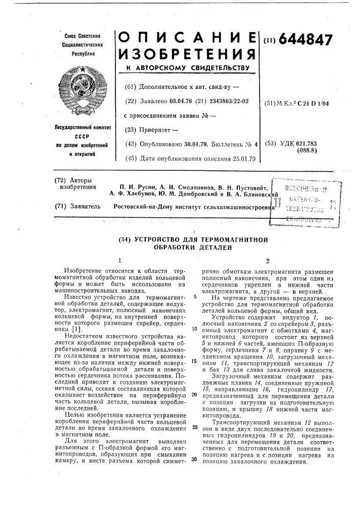 Устройство для термомагнитной обработки деталей (патент 644847)