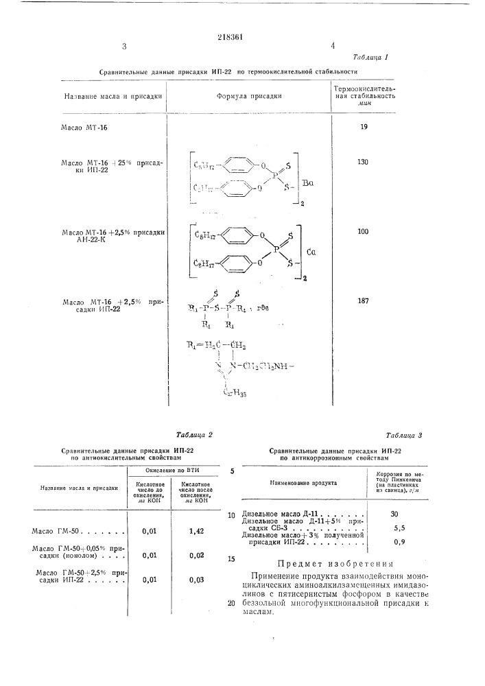 Беззольная многофункциональная присадка к маслам - ип-22 (патент 218361)
