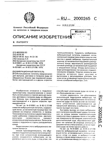 Вибрационный питатель (патент 2000265)