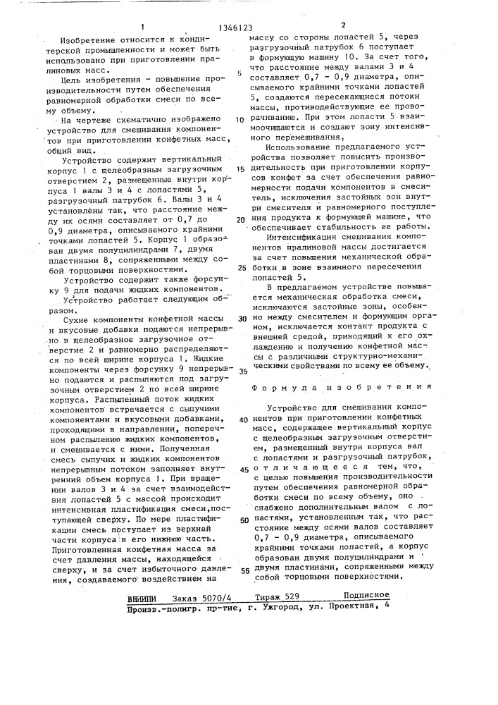 Устройство для смешивания компонентов при приготовлении конфетных масс (патент 1346123)