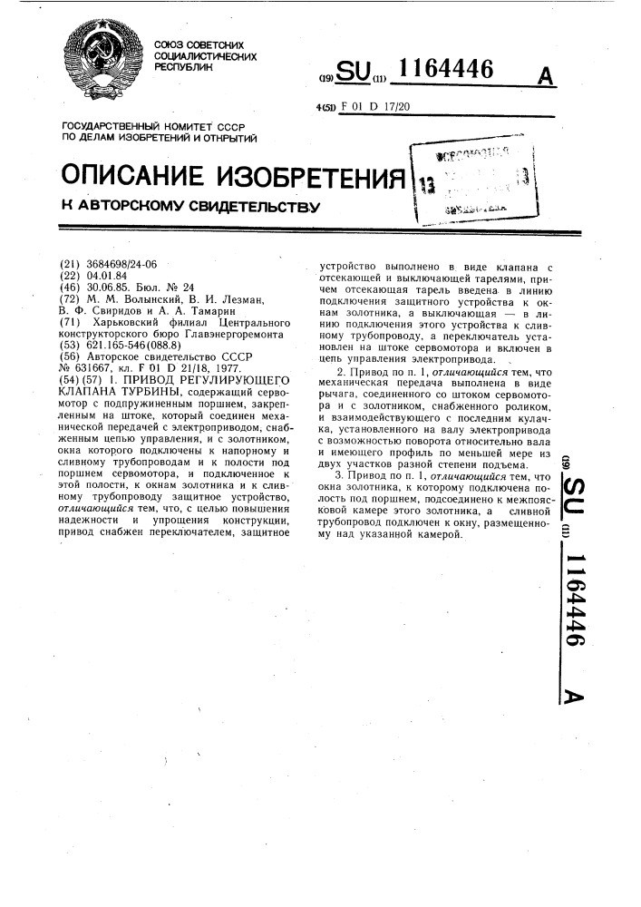 Привод регулирующего клапана турбины (патент 1164446)