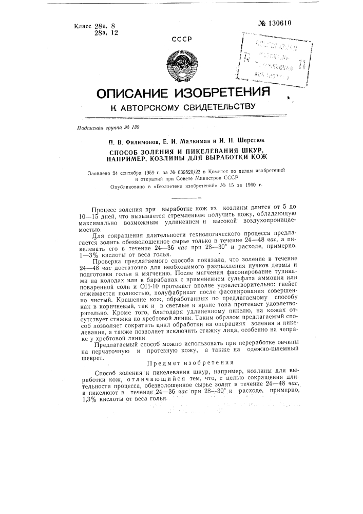 Способ золения и пиклевания шкур, например, козлины для выработки кож (патент 130610)