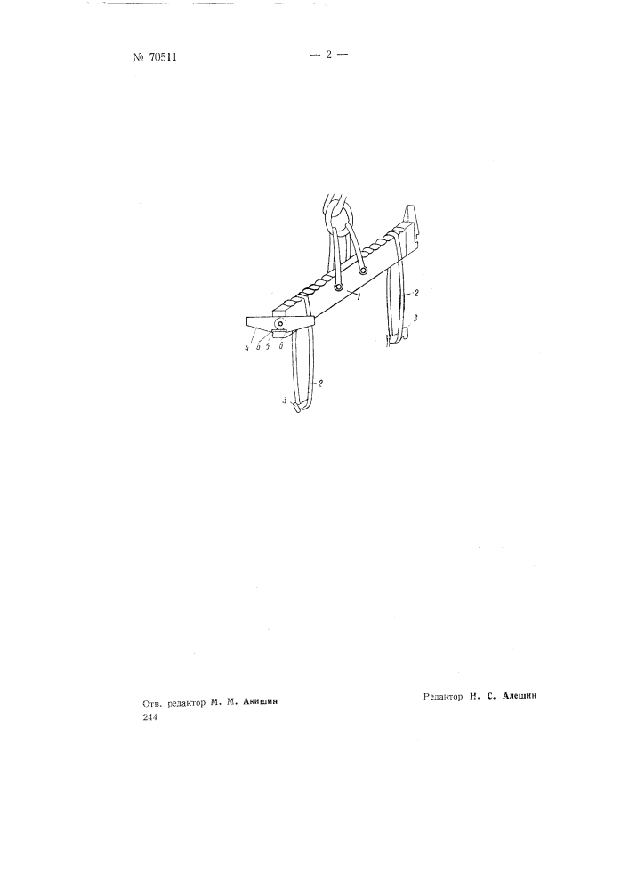 Балансир к литейному крану (патент 70511)