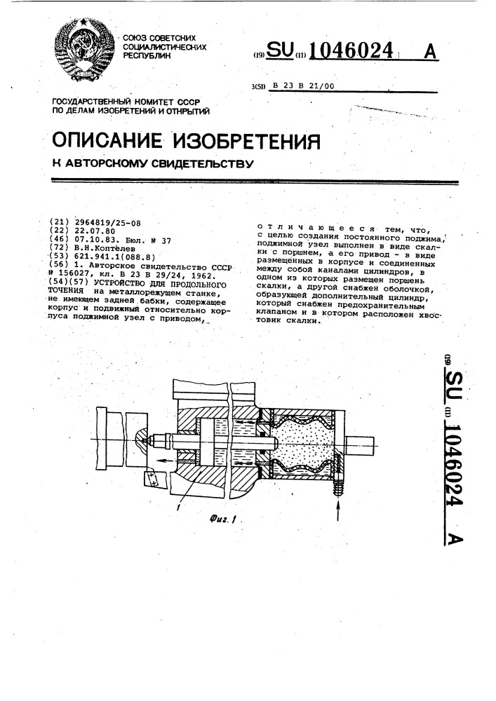 Устройство для продольного точения (патент 1046024)