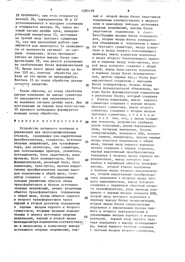Устройство активного контроля и управления для круглошлифовальных станков (патент 1585129)