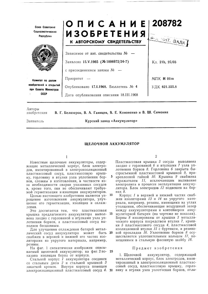 Щелочной аккумулятор (патент 208782)