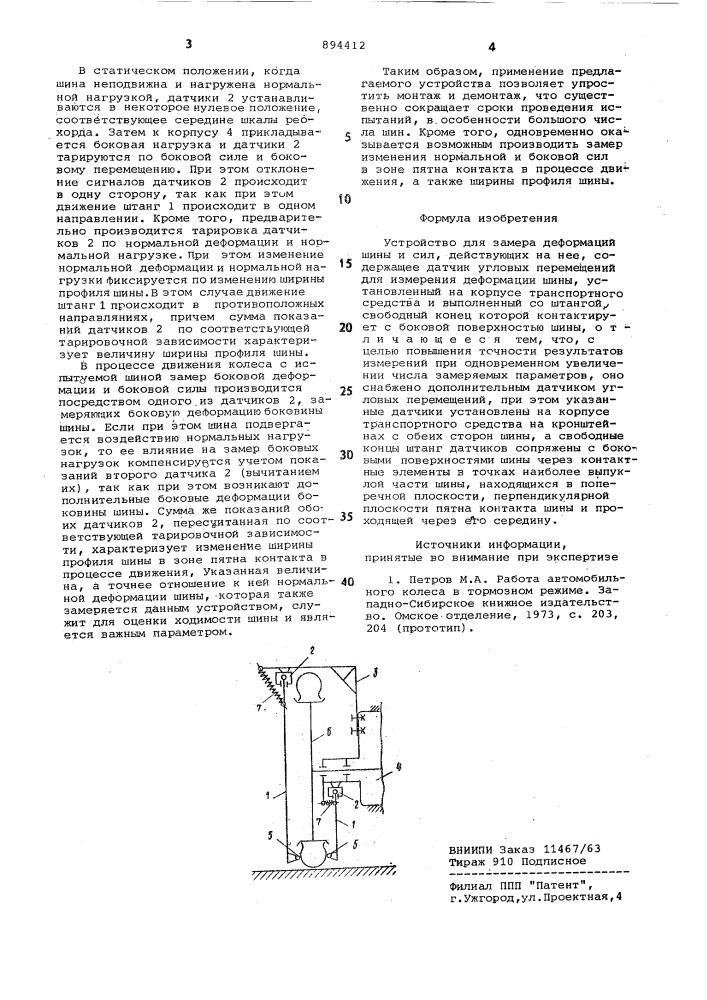 Устройство для замера деформаций шины и сил,действующих на нее (патент 894412)