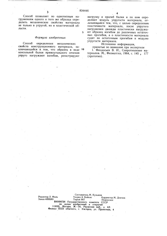 Способ определения механическихсвойств конструкционного материала (патент 834446)