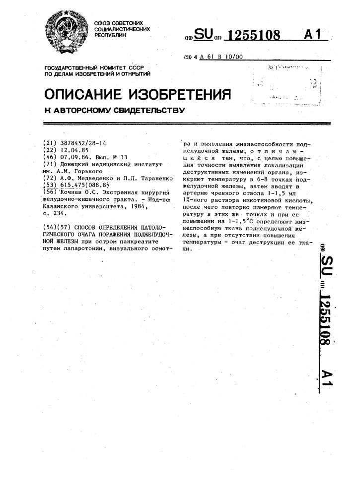 Способ определения патологического очага поражения поджелудочной железы (патент 1255108)